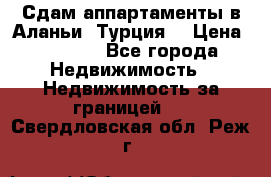 Сдам аппартаменты в Аланьи (Турция) › Цена ­ 1 600 - Все города Недвижимость » Недвижимость за границей   . Свердловская обл.,Реж г.